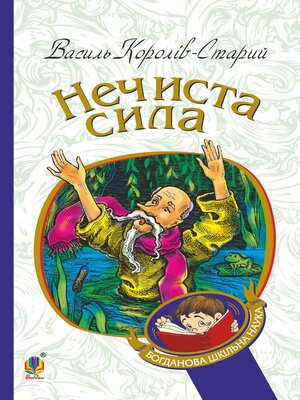 cover image of Нечиста сила